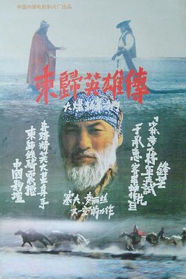 东归英雄传(1993)