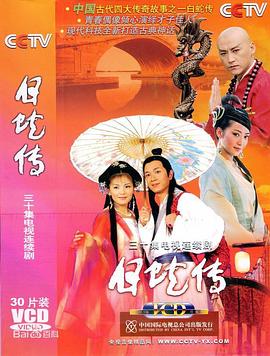 白蛇传2006(全集)