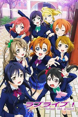 Love Live!(全集)