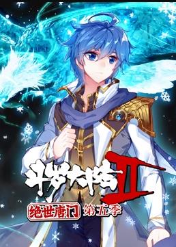 斗罗大陆2绝世唐门动态漫画第5季(全集)