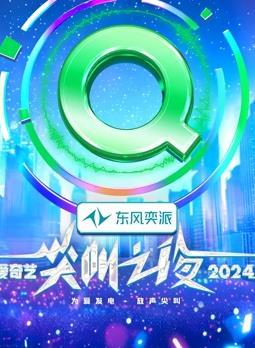 2024爱奇艺尖叫之夜(全集)