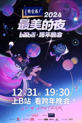 2024最美的夜bilibili·跨年晚会(全集)